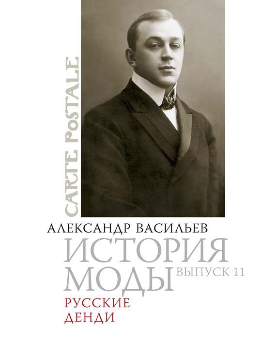 Carte postale. История моды. Русские денди [Александр Васильев]