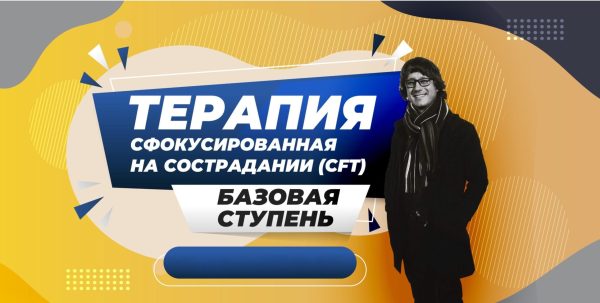 [CFT] Терапия, сфокусированная на сострадании. Базовая ступень [Александр Климов, Ирина Бубнова, Вячеслав Яковлев]