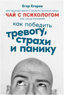 Чай с психологом. Как победить тревогу, страхи и панику [Егор Егоров]