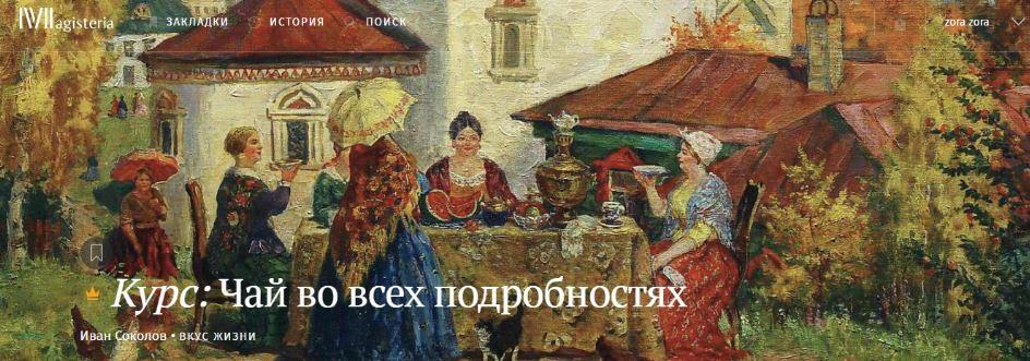 Чай во всех подробностях [Иван Соколов]