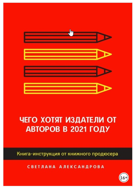 Чего хотят издатели от авторов в 2021 году. Книга-инструкция от книжного продюсера [Светлана Александрова]