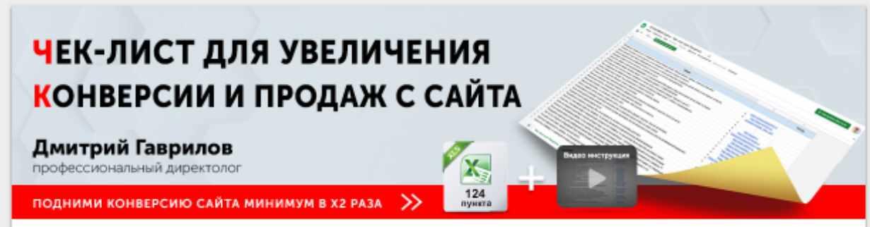 Чек лист для увеличения конверсии сайта 124 пункта [Дмитрий Гаврилов]