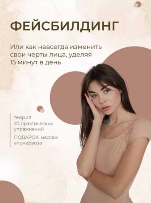 Чек-лист по фейсбилдингу. Как навсегда изменить свои черты лица, уделяя 15 минут в день [2021] [kotan_yana]
