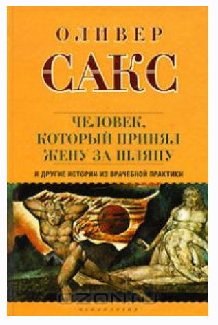 Человек, который принял жену за шляпу, и другие истории из врачебной практики [Оливер Сакс]