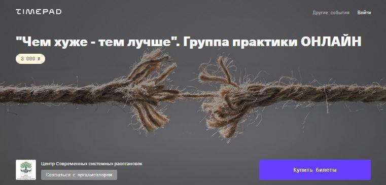 Чем хуже  тем лучше. Группа практики Онлайн [Елена Веселаго]