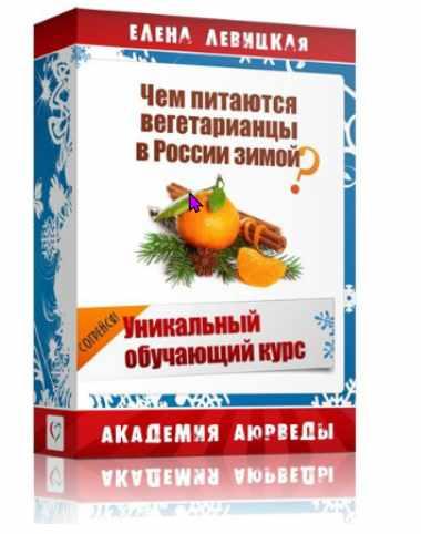 Чем питаются вегетарианцы в России зимой? [Елена Левицкая]