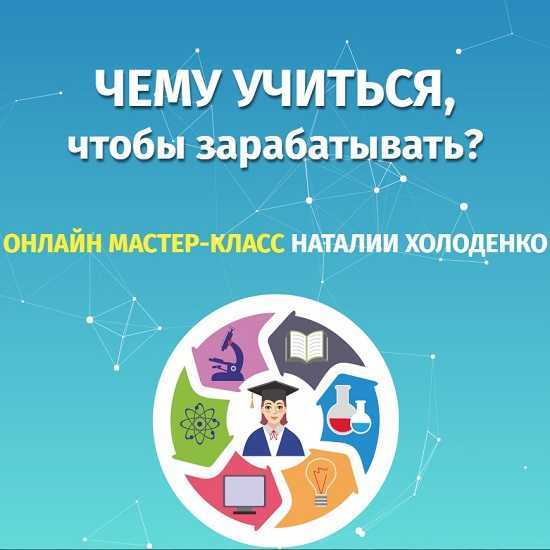 Чему учиться, чтобы зарабатывать [Наталия Холоденко]