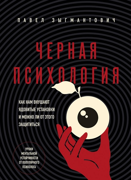 Черная психология. Как нам внушают ядовитые установки и можно ли от этого защититься [Павел Зыгмантович]
