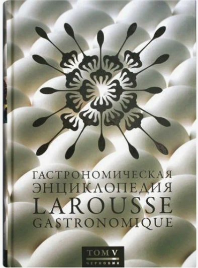 [Чернов и Ко] Гастрономическая энциклопедия Ларусс. В 15-ти томах. Том 5