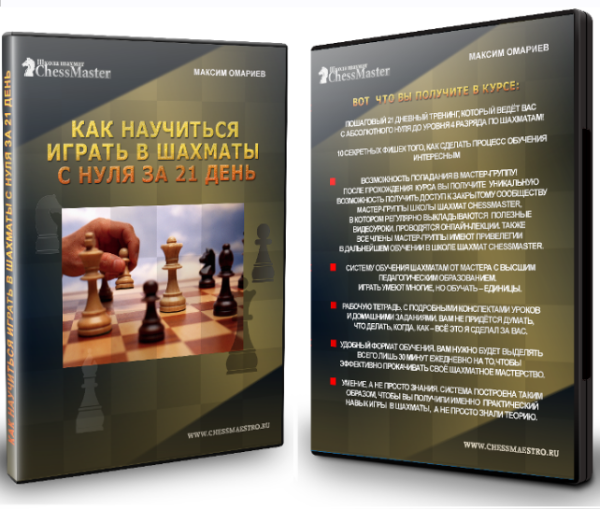 [ChessMaster] Как научиться играть в шахматы с нуля за 21 день и выполнить 4 разряд [Максим Омариев]