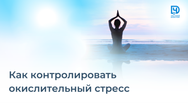 [Честный доктор] Как контролировать окислительный стресс [Станислав Нестерович]
