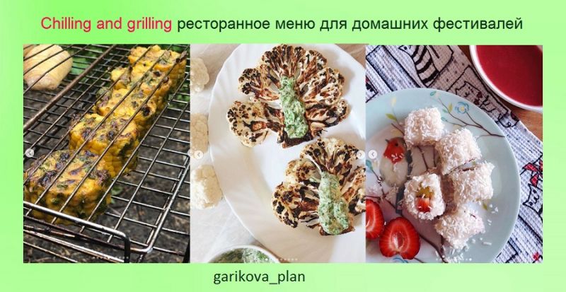 Chilling and grilling. Ресторанное меню для домашних фестивалей [Саша Гарикова]