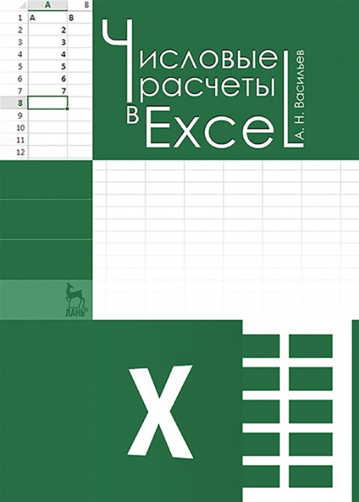 Числовые расчеты в Excel [А. Н. Васильев]
