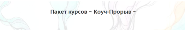 [Чистый лист]  Пакет курсов  Коуч-Прорыв [Людмила Коструб]