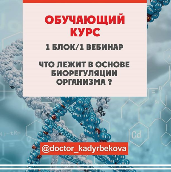 Что лежит в основе биорегуляции организма? Блок 1 [doctor_kadyrbekova]