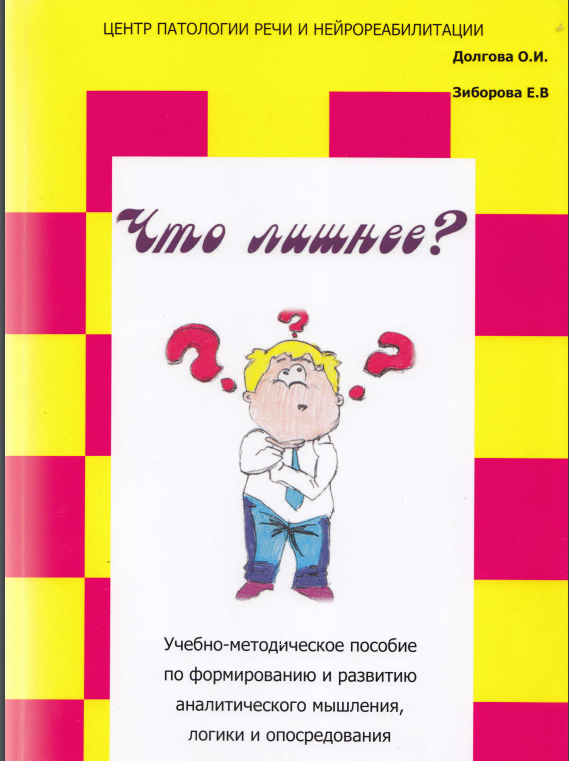 Что лишнее? Учебно-методическое пособие по формированию и развитию аналитического мышления, логики [Ольга Долгова]