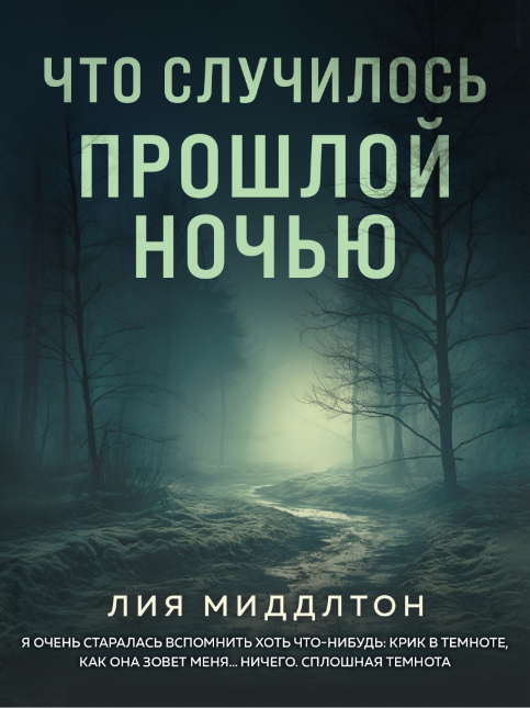 Что случилось прошлой ночью [Лия Миддлтон]