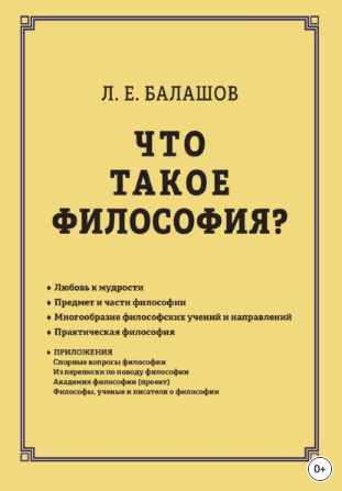 Что такое философия? [Лев Балашов]