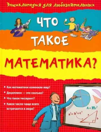 Что такое математика? [Алекс Фрис, Минна Лейси, Лиза Джейн Джиллиспай]