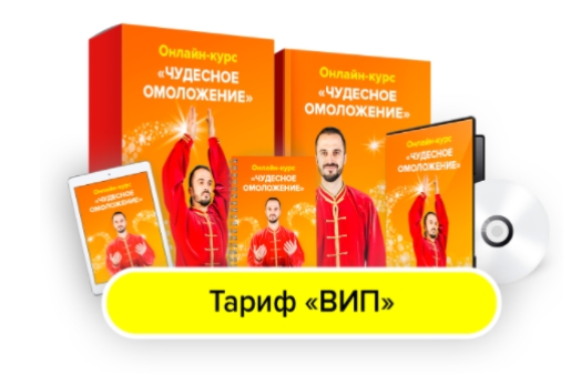Чудесное омоложение. Тариф Вип [Данила Сусак]