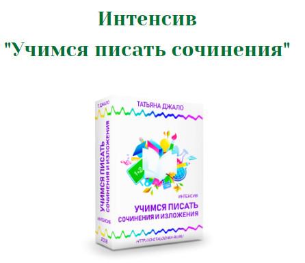 Чудесное перо или учимся писать сочинения [Татьяна Джало]