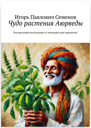 Чудо растения Аюрведы. Эти растения восстановят и омолодят ваш организм! [Игорь Семенов]