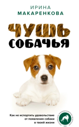 Чушь собачья. Как не испортить удовольствие от появления собаки в твоей жизни [Ирина Макаренкова]