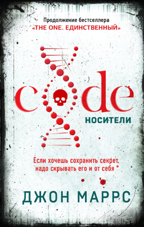 Code. Носители [Джон Маррс]