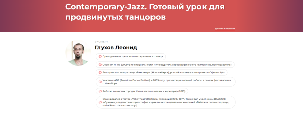 Contemporary-Jazz. Готовый урок для продвинутых танцоров [Леонид Глухов]