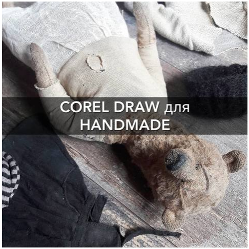 Corel Draw для handmade [Евгения Кашина]