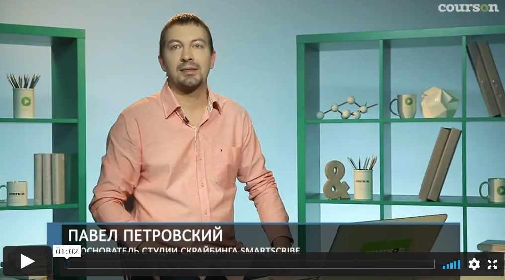 [Courson] Скрайбинг: простой способ объяснить бизнес-идею [Павел Петровский,  Мария Кутузова]