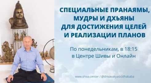 Cпeциaльные Прaнaямы, Mудры и Дxьяны для достижения целей и реaлизaции плaнов. Часть 4 [Шивa]