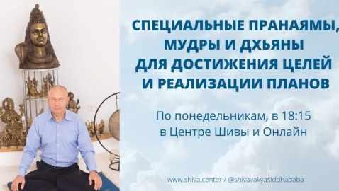 Cпeциaльные Прaнaямы, Mудры и Дxьяны для достижения целей и реaлизaции плaнов. Часть 5 [Шивa]