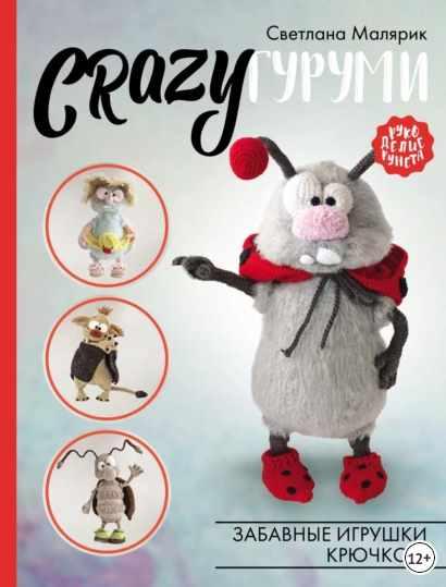 CRAZYгуруми [Светлана Малярик]