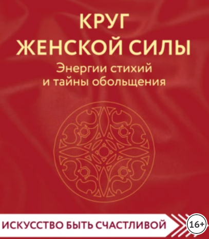 [CrossReads] Круг женской силы. Энергии стихий и тайны обольщения