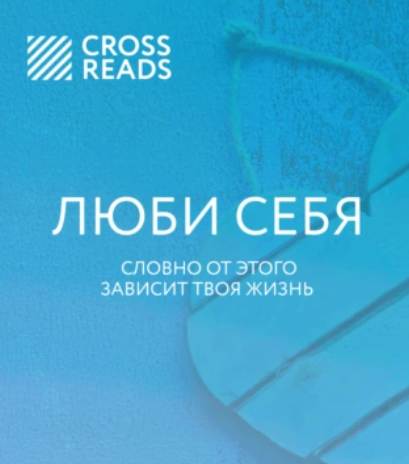 [CrossReads] Люби себя. Словно от этого зависит твоя жизнь [Ойли Кипрушева]