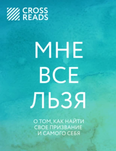 [CrossReads] Мне все льзя. О том, как найти свое призвание и самого себя