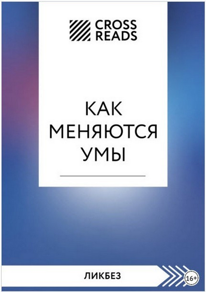 [CrossReads] Саммари книги Как меняются умы