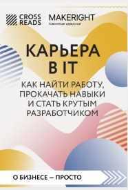 [CrossReads] Саммари книги. Карьера в IT. Как найти работу, прокачать навыки и стать крутым разработчиком