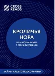 [CrossReads] Саммари книги. Кроличья нора, или что мы знаем о себе и Вселенной
