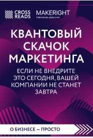 [CrossReads] Саммари книги. Квантовый скачок маркетинга. Если не внедрите это сегодня, вашей компании не станет завтра