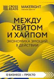 [CrossReads] Саммари книги. Между хейтом и хайпом. Экономика эмоций в действии