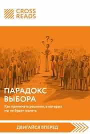 [CrossReads] Саммари книги. Парадокс выбора. Как принимать решения, о которых мы не будем жалеть