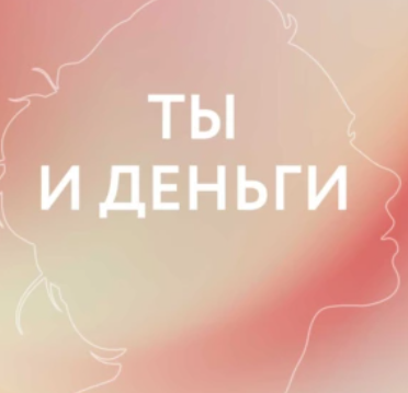 [CrossReads] Ты и деньги