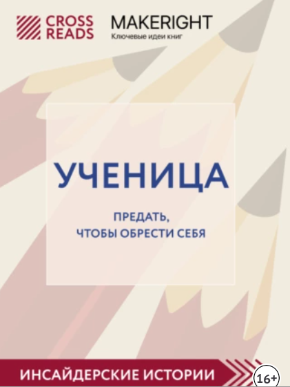 [CrossReads] Ученица. Предать, чтобы обрести себя