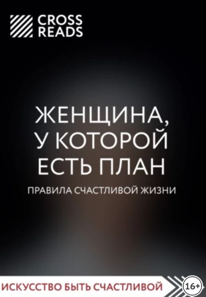 [CrossReads] Женщина, у которой есть план. Правила счастливой жизни [Алина Григорьева]
