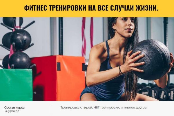 [CrowStore] Фитнес тренировки на все случаи жизни. Полный курс. 14 серий. [Анна Воронина, Антон Шапочка]