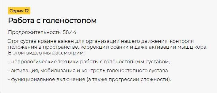 [CrowStore] Преабилитация : коррекция и активация. Серия 12. Работа с голеностопом [Анна Воронина, Антон Шапочка]