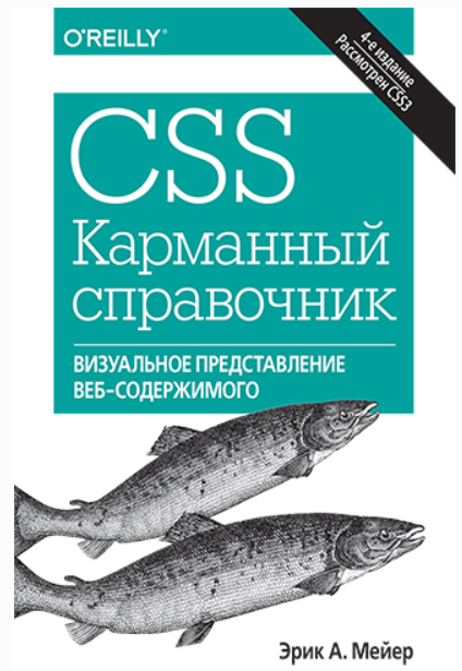 CSS. Карманный справочник 4-е издание [Эрик Мейер]