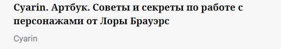 Cyarin. Артбук. Советы и секреты по работе с персонажами от Лоры Брауэрс [Cyarin]